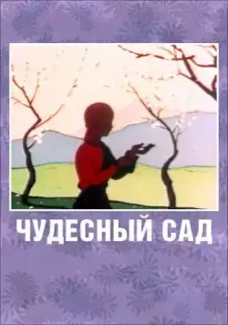 Чудесный сад (1962) мультфильм скачать через торрет бесплатно в хорошем качестве
