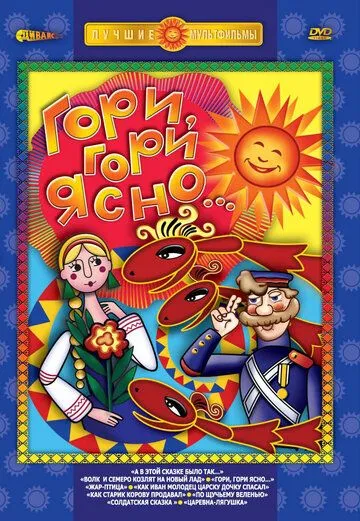 Гори, гори ясно (1983) мультфильм скачать через торрет бесплатно в хорошем качестве