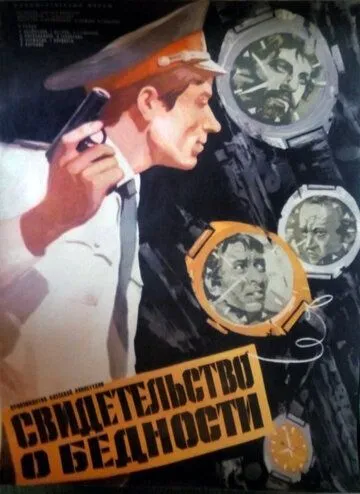 Свидетельство о бедности (1978) фильм скачать через торрет бесплатно в хорошем качестве