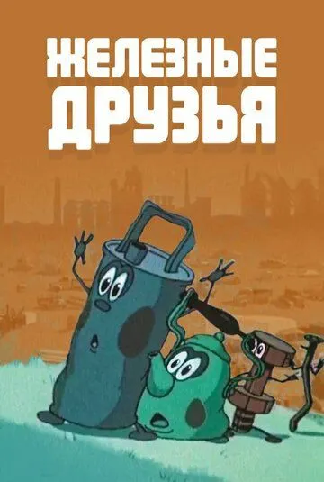 Железные друзья (1960) мультфильм скачать через торрет бесплатно в хорошем качестве