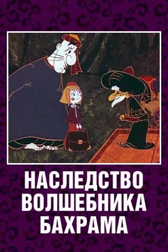 Наследство волшебника Бахрама (1975) мультфильм скачать через торрет бесплатно в хорошем качестве