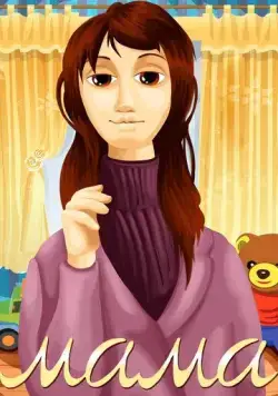 Мама (1972) мультфильм скачать через торрет бесплатно в хорошем качестве