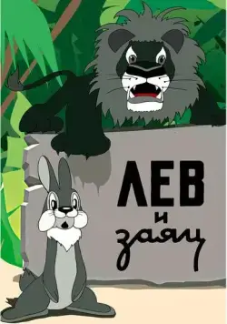 Лев и заяц (1949) мультфильм скачать через торрет бесплатно в хорошем качестве