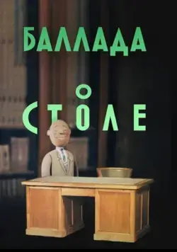 Баллада о столе (1955) мультфильм скачать через торрет бесплатно в хорошем качестве