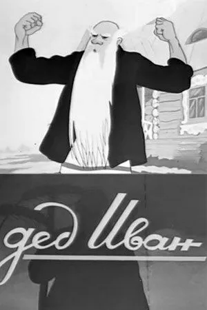 Дед Иван (1939) мультфильм скачать через торрет бесплатно в хорошем качестве
