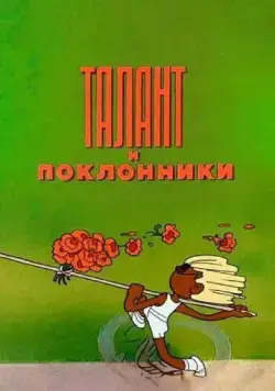 Талант и поклонники (1978) мультфильм скачать через торрет бесплатно в хорошем качестве