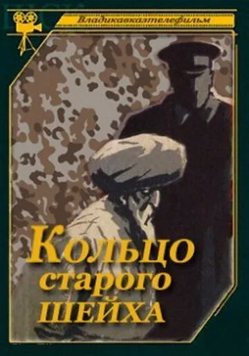 Кольцо старого шейха (1980) фильм скачать через торрет бесплатно в хорошем качестве