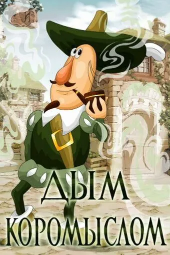 Дым коромыслом (1979) мультфильм скачать через торрет бесплатно в хорошем качестве