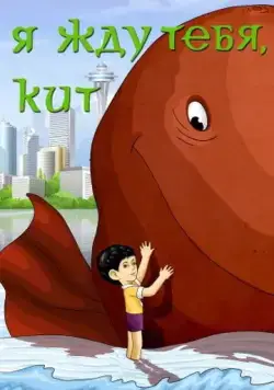 Я жду тебя, кит (1986) мультфильм скачать через торрет бесплатно в хорошем качестве