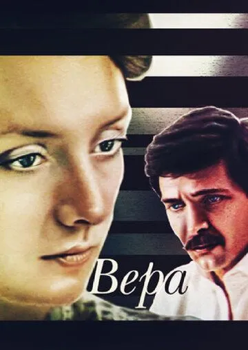 Вера (1986) фильм скачать через торрет бесплатно в хорошем качестве