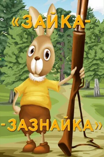 Зайка-зазнайка (1976) мультфильм скачать через торрет бесплатно в хорошем качестве