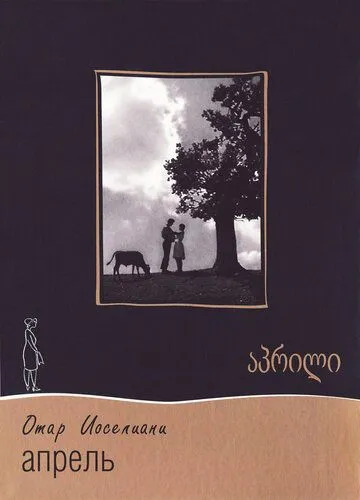 Апрель (1961) фильм скачать через торрет бесплатно в хорошем качестве