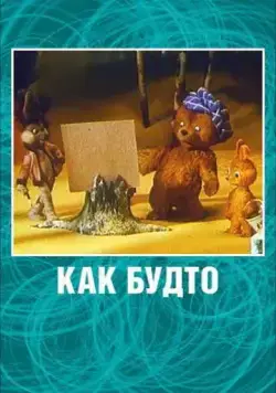 Как будто (1981) мультфильм скачать через торрет бесплатно в хорошем качестве