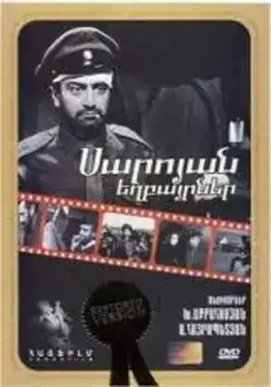 Братья Сарояны / Saroyan yeghbayrnere (1969) фильм скачать через торрет бесплатно в хорошем качестве