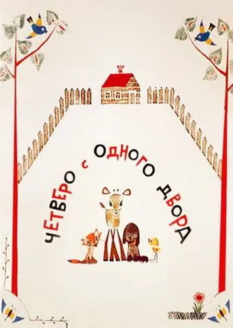 Четверо с одного двора (1967) мультфильм скачать через торрет бесплатно в хорошем качестве