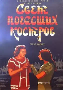 Свет погасших костров (1975) фильм скачать через торрет бесплатно в хорошем качестве