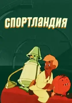 Спортландия (1958) мультфильм скачать через торрет бесплатно в хорошем качестве