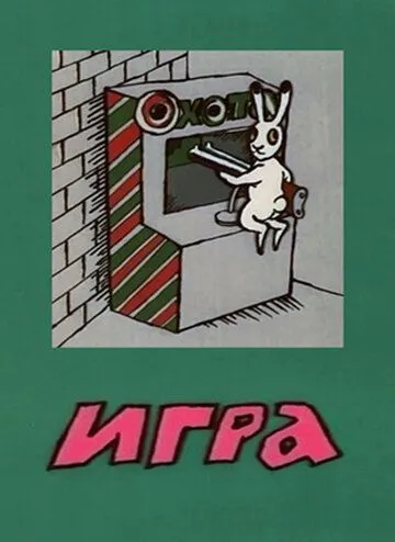 Игра (1988) мультфильм скачать через торрет бесплатно в хорошем качестве