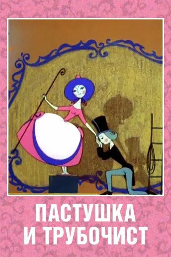 Пастушка и Трубочист (1965) мультфильм скачать через торрет бесплатно в хорошем качестве