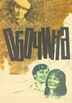 Обочина (1978) фильм скачать через торрет бесплатно в хорошем качестве