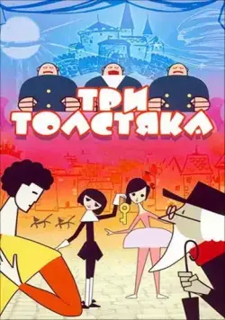 Три толстяка (1963) мультфильм скачать через торрет бесплатно в хорошем качестве