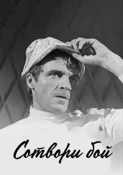 Сотвори бой (1969) фильм скачать через торрет бесплатно в хорошем качестве