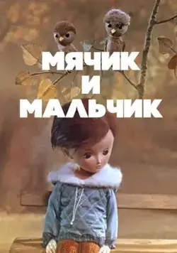 Мячик и мальчик (1971) мультфильм скачать через торрет бесплатно в хорошем качестве