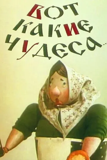 Вот какие чудеса (1965) мультфильм скачать через торрет бесплатно в хорошем качестве