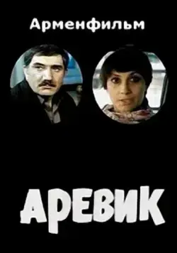 Аревик (1978) фильм скачать через торрет бесплатно в хорошем качестве