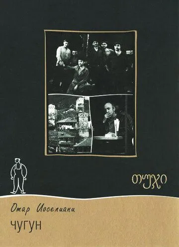 Чугун (1964) фильм скачать через торрет бесплатно в хорошем качестве