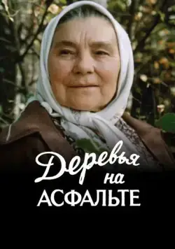 Деревья на асфальте (1984) фильм скачать через торрет бесплатно в хорошем качестве