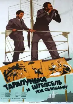 Тарапунька и Штепсель под облаками (1953) фильм скачать через торрет бесплатно в хорошем качестве