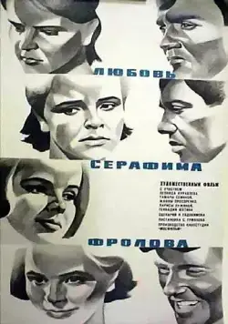 Любовь Серафима Фролова (1969) фильм скачать через торрет бесплатно в хорошем качестве
