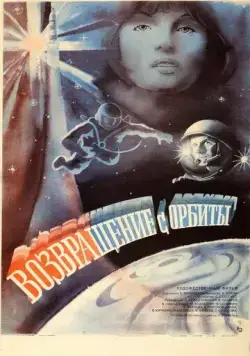 Возвращение с орбиты (1983) фильм скачать через торрет бесплатно в хорошем качестве