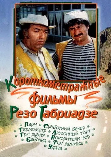 Лимонный торт (1977) фильм скачать через торрет бесплатно в хорошем качестве