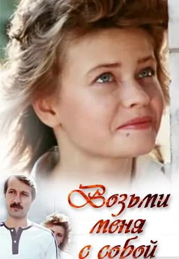 Возьми меня с собой (1989) фильм скачать через торрет бесплатно в хорошем качестве