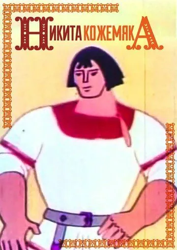 Никита Кожемяка (1965) мультфильм скачать через торрет бесплатно в хорошем качестве