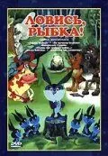 Ловись, рыбка! (1983) мультфильм скачать через торрет бесплатно в хорошем качестве