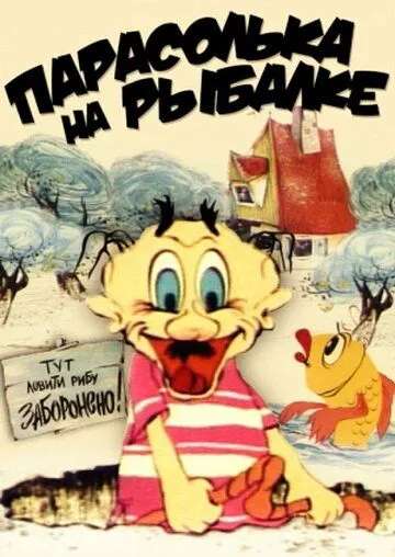 Парасолька на рыбалке (1973) мультфильм скачать через торрет бесплатно в хорошем качестве