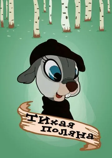 Тихая поляна (1946) мультфильм скачать через торрет бесплатно в хорошем качестве