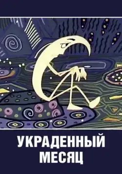 Украденный месяц (1969) мультфильм скачать через торрет бесплатно в хорошем качестве