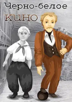 Черно-белое кино (1984) мультфильм скачать через торрет бесплатно в хорошем качестве