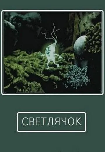 Светлячок (1978) мультфильм скачать через торрет бесплатно в хорошем качестве