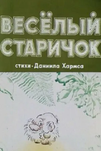 Веселый старичок (1972) мультфильм скачать через торрет бесплатно в хорошем качестве