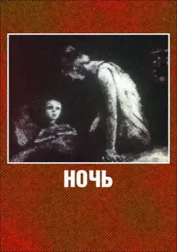 Ночь (1984) мультфильм скачать через торрет бесплатно в хорошем качестве