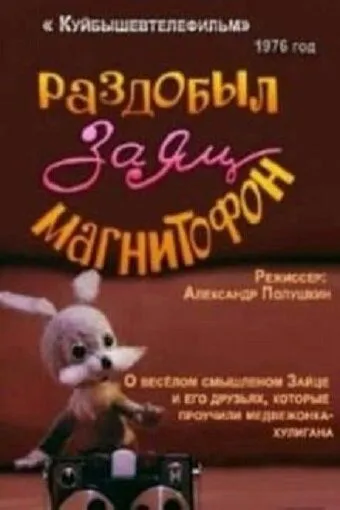 Раздобыл заяц магнитофон (1976) мультфильм скачать через торрет бесплатно в хорошем качестве