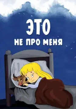 Это не про меня (1966) мультфильм скачать через торрет бесплатно в хорошем качестве
