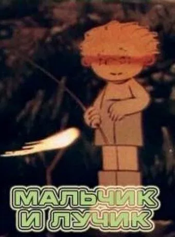 Мальчик и лучик (1987) мультфильм скачать через торрет бесплатно в хорошем качестве
