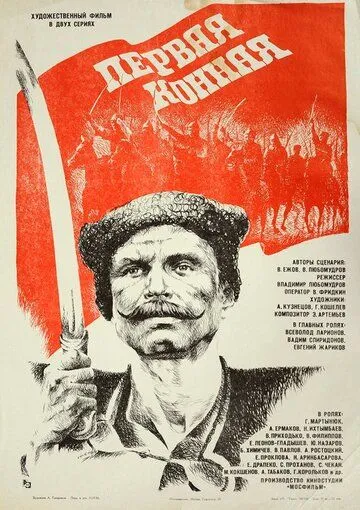 Первая конная (1984) фильм скачать через торрет бесплатно в хорошем качестве