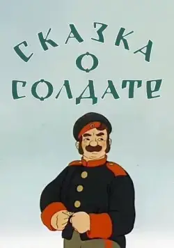 Сказка о солдате (1948) мультфильм скачать через торрет бесплатно в хорошем качестве
